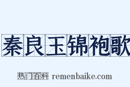 秦良玉锦袍歌是什么意思的图片